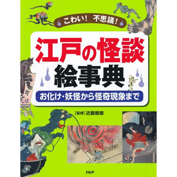 こわい! 不思議! 江戸の怪談 絵事典 電子書籍版 / 近藤雅樹(監修)