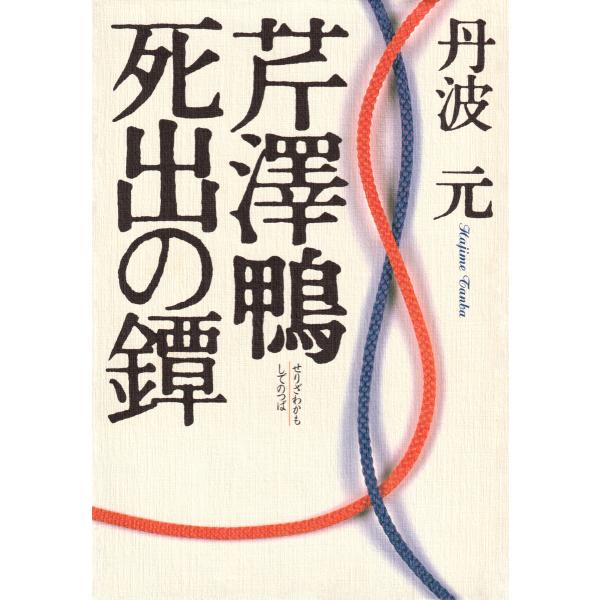 芹澤鴨・死出の鐔 電子書籍版 / 丹波元(著)