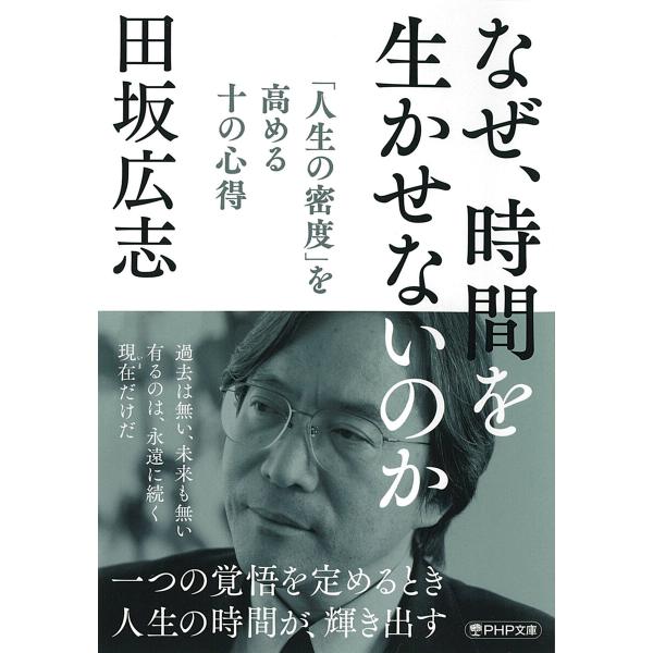 なぜ、時間を生かせないのか(PHP文庫) 電子書籍版 / 田坂広志(著)
