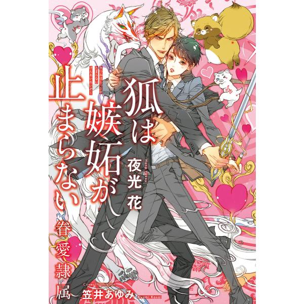 狐は嫉妬が止まらない -眷愛隷属-(11)【イラスト入り】 電子書籍版 / 夜光花/笠井あゆみ