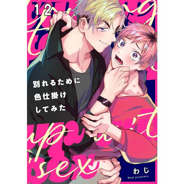 別れるために色仕掛けしてみた(12) 電子書籍版 / わじ