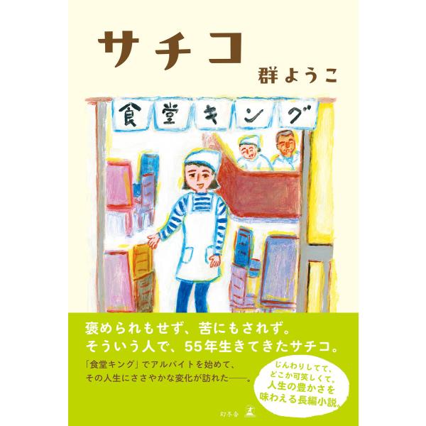 サチコ 電子書籍版 / 著:群ようこ