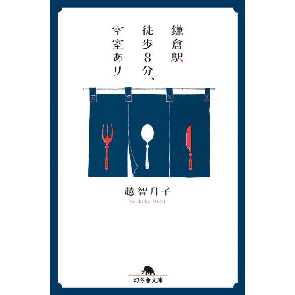 鎌倉駅徒歩8分、空室あり 電子書籍版 / 著:越智月子