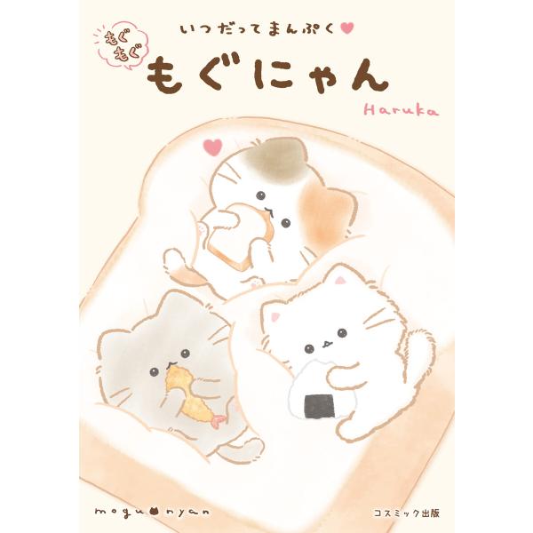 いつだってまんぷく もぐもぐもぐにゃん 電子書籍版 / 著:Haruka