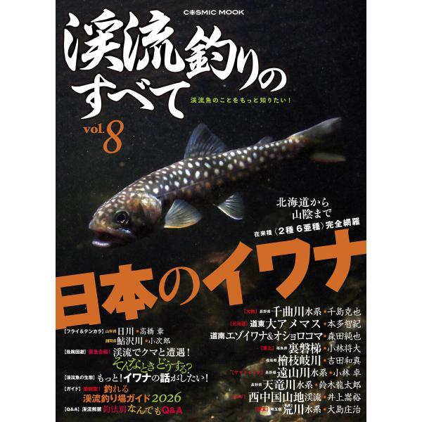 渓流釣りのすべてvol.8 電子書籍版 / 編集:コスミック出版釣り編集部