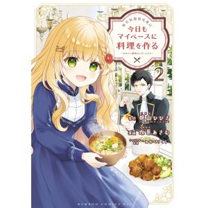 転生料理研究家は今日もマイペースに料理を作る〜あなたに興味はございません〜 (2) 電子書籍版 / 原作:狭山ひびき 漫画:坂巻あきむ