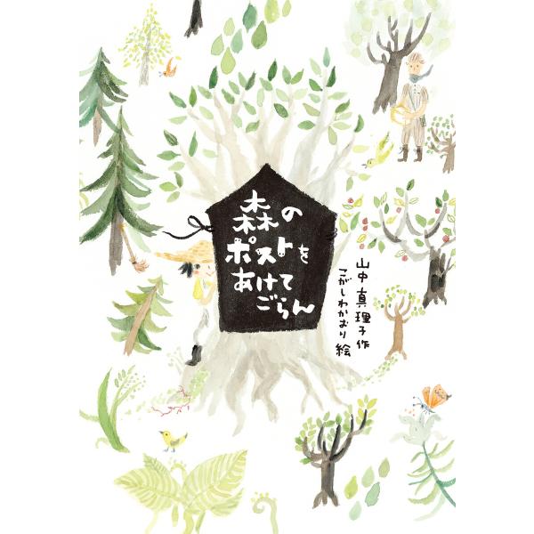 森のポストをあけてごらん 電子書籍版 / 作:山中真理子 絵:こがしわかおり