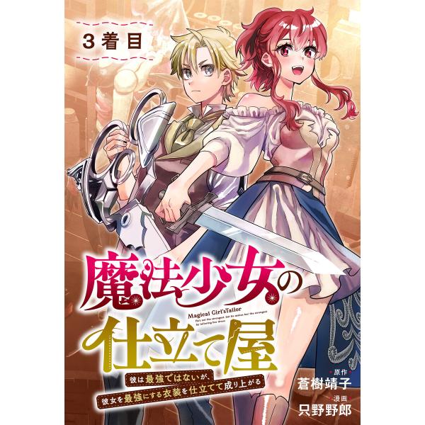 魔法少女の仕立て屋〜彼は最強ではないが、彼女を最強にする衣装を仕立てて成り上がる〜[ばら売り] 3着...