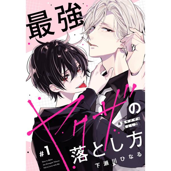最強ヤクザの落とし方[ばら売り] #01 電子書籍版 / 下瀬川ひなる