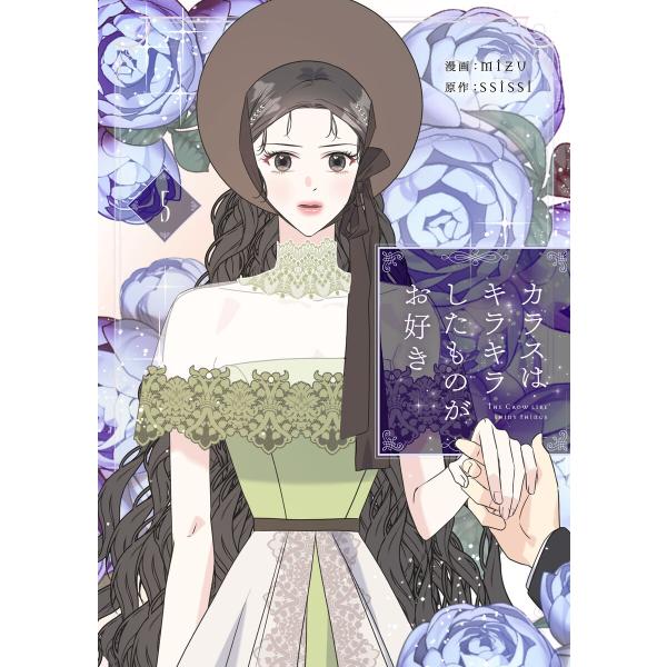 カラスはキラキラしたものがお好き (5) 電子書籍版 / MIZU・SSISSI