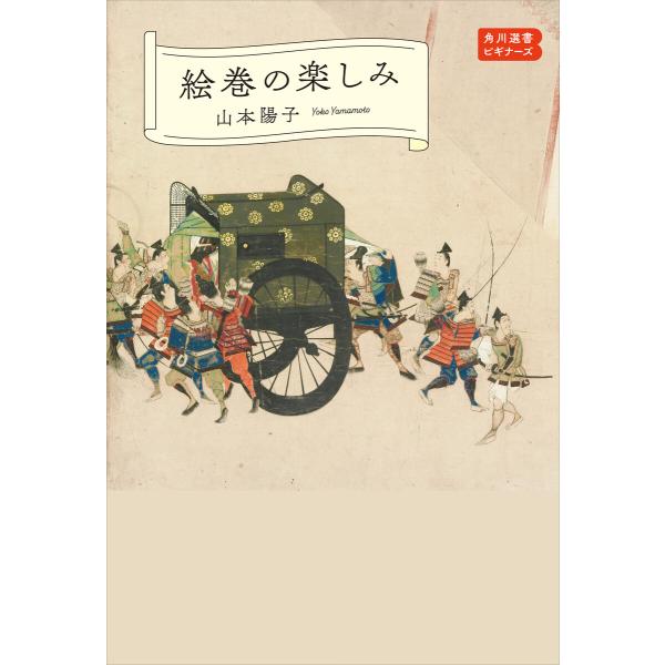 絵巻の楽しみ 角川選書ビギナーズ 電子書籍版 / 著者:山本陽子