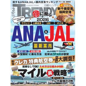 日経トレンディ 2026年3月号 電子書籍版 / 日経トレンディ編集部