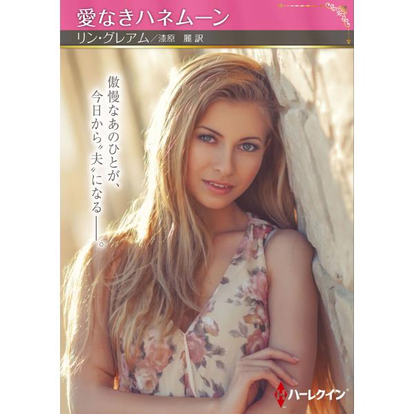 愛なきハネムーン【ハーレクインSP文庫版】 電子書籍版 / リン・グレアム/漆原 麗