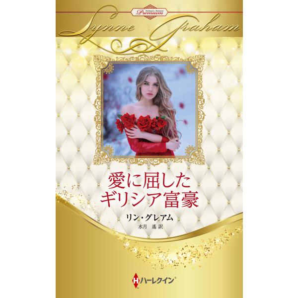 愛に屈したギリシア富豪【ハーレクイン・プレゼンツ作家シリーズ別冊版】 電子書籍版 / リン・グレアム...
