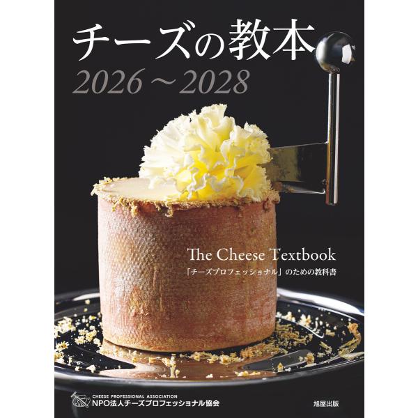 チーズの教本2026〜2028 電子書籍版 / 著:チーズプロフェッショナル協会