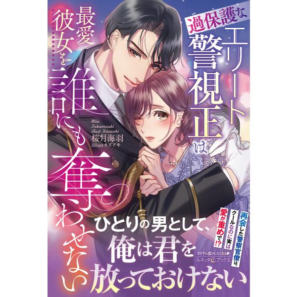 過保護なエリート警視正は最愛彼女を誰にも奪わせない 電子書籍版 / 桜月海羽/カズアキ