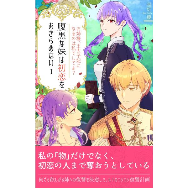 腹黒な妹は初恋をあきらめない(1) 電子書籍版 / 著:星灯慶 著:SKノベル