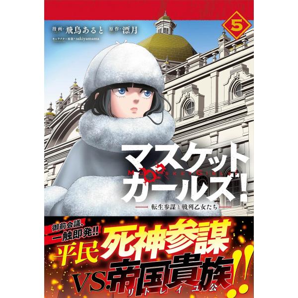 マスケットガールズ!〜転生参謀と戦列乙女たち〜(コミック)【電子版特典付】5 電子書籍版 / 飛鳥あ...