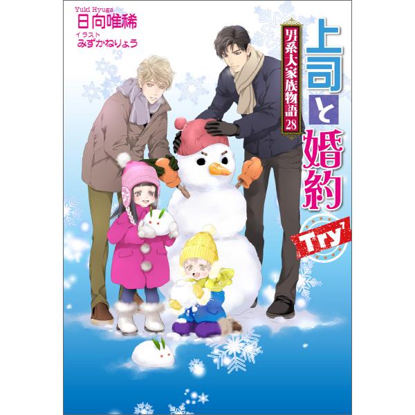 上司と婚約 Try7 〜男系大家族物語28〜 電子書籍版 / 著:日向唯稀 イラスト:みずかねりょう