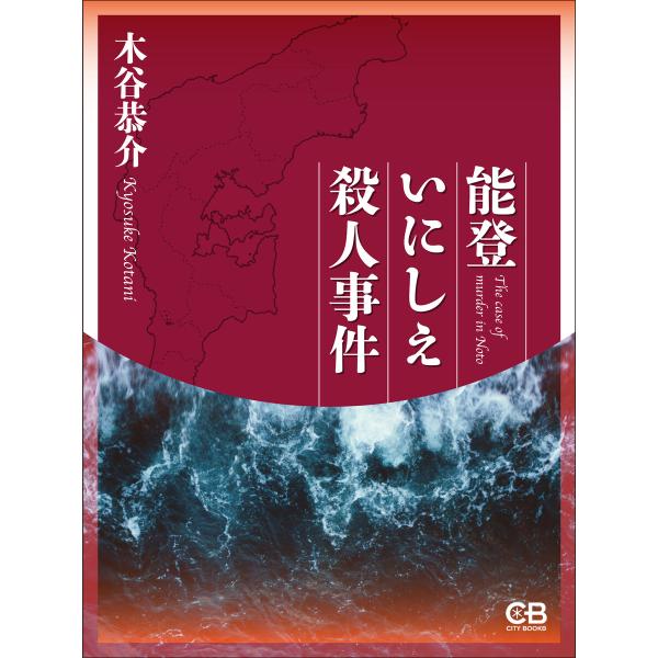 能登いにしえ殺人事件 電子書籍版 / 著:木谷恭介