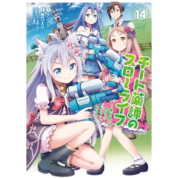チート薬師のスローライフ (14) 電子書籍版 / 原作:ケンノジ 漫画:春乃えり