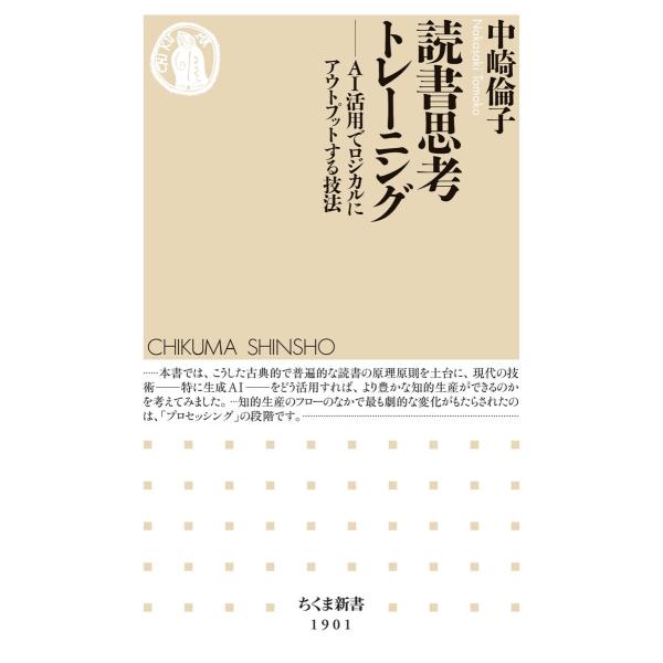 読書思考トレーニング ――AI活用でロジカルにアウトプットする技法 電子書籍版 / 中崎倫子