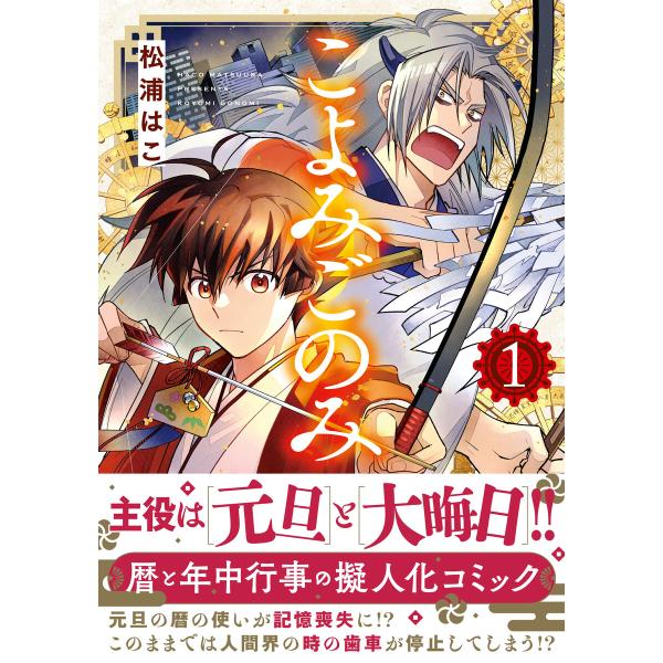 こよみごのみ(1) 電子書籍版 / 松浦はこ(著者)