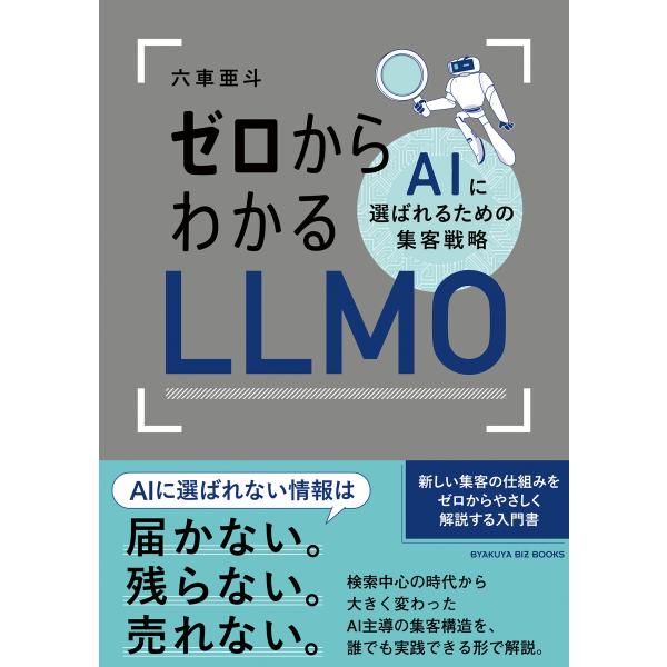ゼロからわかるLLMO AIに選ばれるための集客戦略 電子書籍版 / 六車亜斗・著