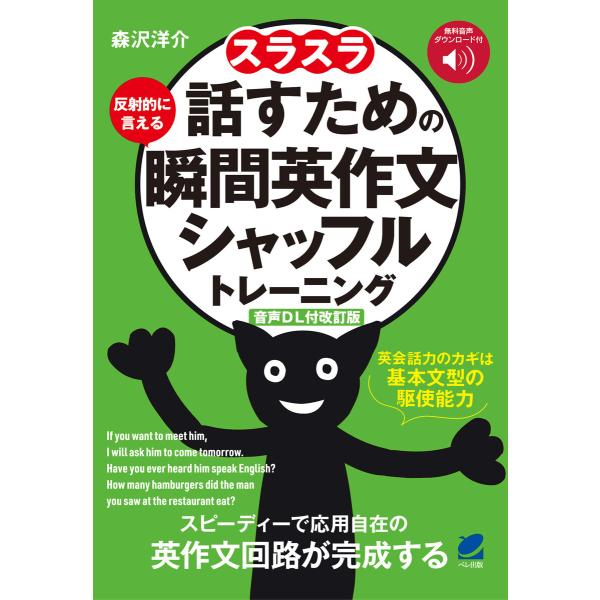 [音声DL付改訂版]スラスラ話すための瞬間英作文シャッフルトレーニング 電子書籍版 / 著:森沢洋介
