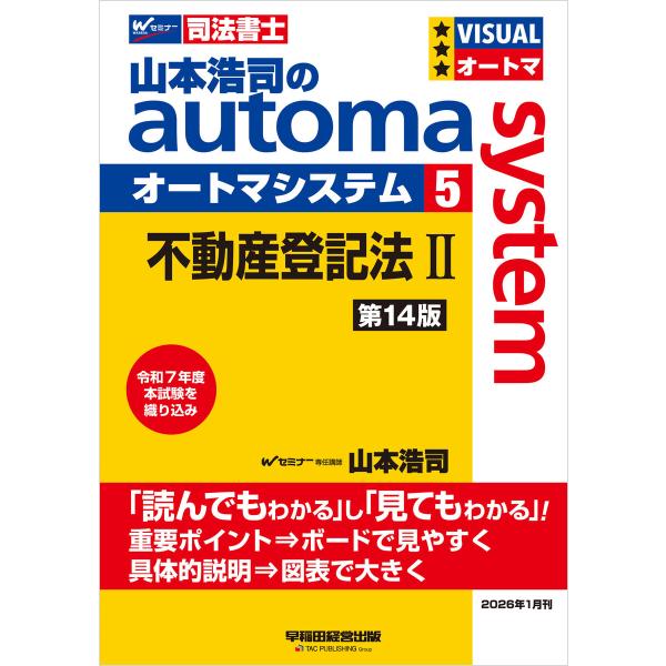 山本浩司のオートマシステム 5 不動産登記法II 第14版 電子書籍版 / 著:山本浩司