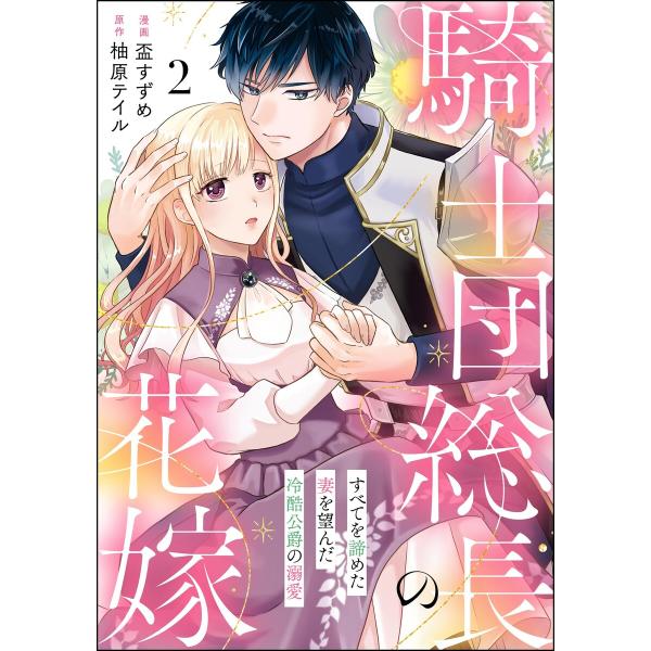 騎士団総長の花嫁 すべてを諦めた妻を望んだ冷酷公爵の溺愛(分冊版) 【第2話】 電子書籍版 / 盃す...