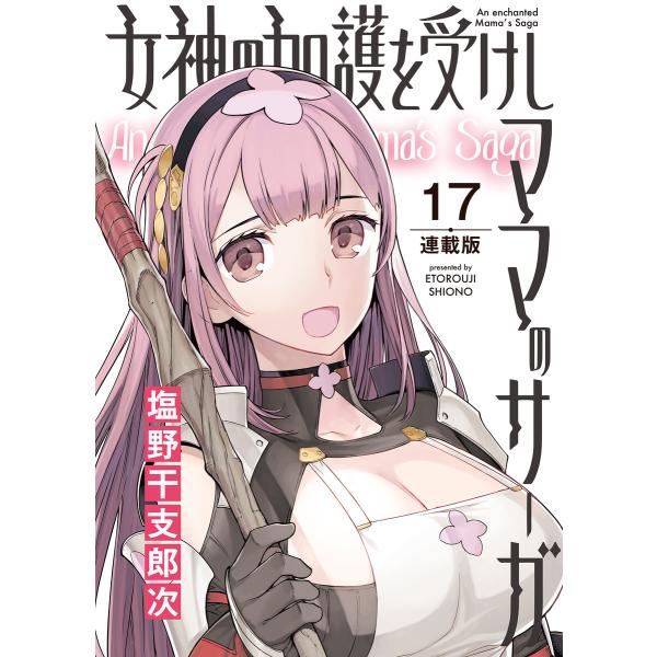 女神の加護を受けしママのサーガ<連載版>17話 バニーガールよ静かに潜入せよ 電子書籍版 / 著者:...