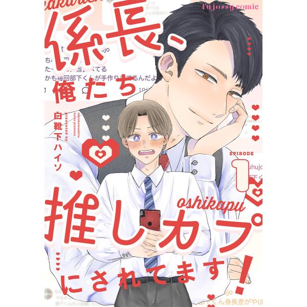 係長、俺たち推しカプにされてます! (1) 電子書籍版 / 白靴下ハイソ