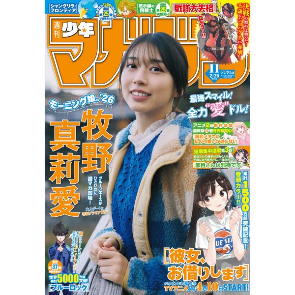 週刊少年マガジン 2026年11号[2026年2月10日発売] 電子書籍版