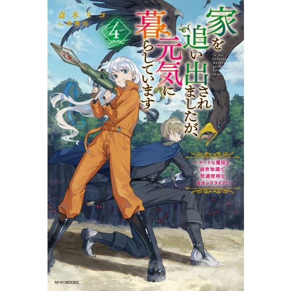 家を追い出されましたが、元気に暮らしています 4 〜チートな魔法と前世知識で快適便利なセカンドライフ...