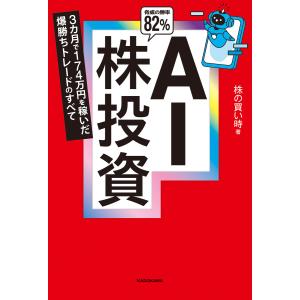 AI株投資 3カ月で174万円を稼いだ爆勝ちトレードのすべて 電子書籍版 / 著者:株の買い時