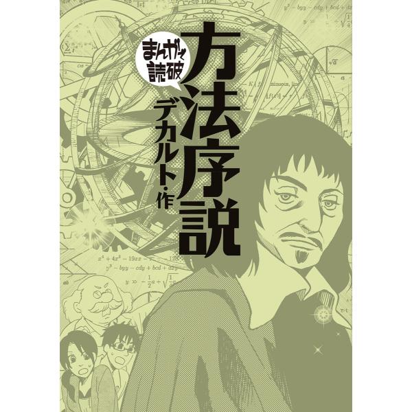 方法序説(まんがで読破) 電子書籍版 / 著:デカルト 著:Teamバンミカス