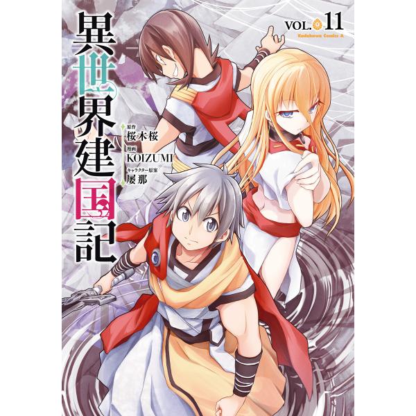 異世界建国記(11) 電子書籍版 / 漫画:KOIZUMI 原作:桜木桜 キャラクター原案:屡那