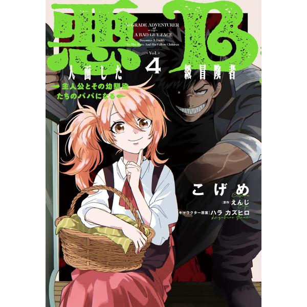 悪人面したB級冒険者 主人公とその幼馴染たちのパパになる 4 電子書籍版 / 著者:こげめ 原作:え...