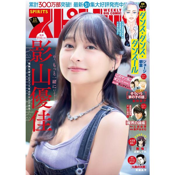 週刊ビッグコミックスピリッツ 2026年11号【デジタル版限定グラビア増量「影山優佳」】(2026年...