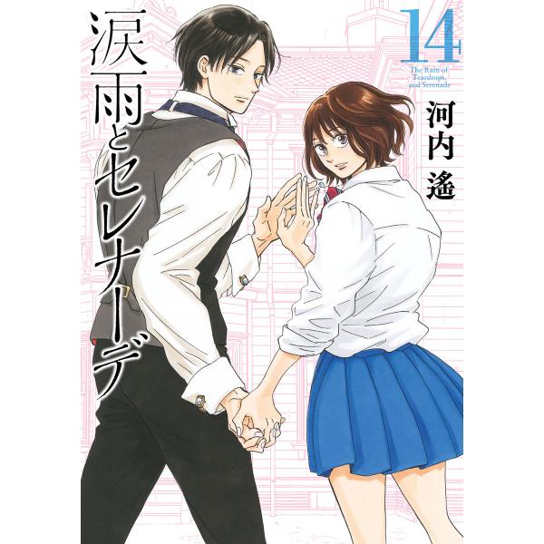 涙雨とセレナーデ (14)【ebookjapan&amp;LINEマンガ限定特典付】 電子書籍版 / 河内遙