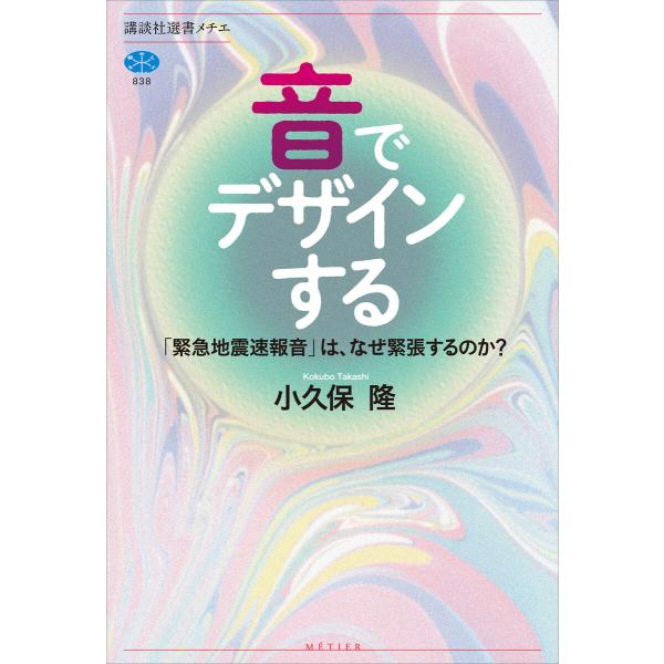 音でデザインする 「緊急地震速報音」は、なぜ緊張するのか? 電子書籍版 / 小久保隆