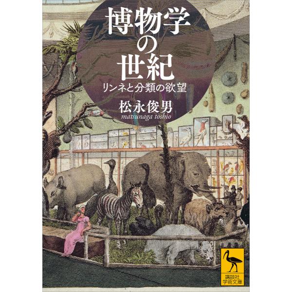 博物学の世紀 リンネと分類の欲望 電子書籍版 / 松永俊男