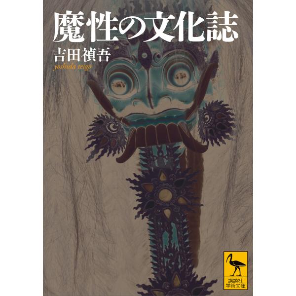 魔性の文化誌 電子書籍版 / 吉田禎吾 真島一郎