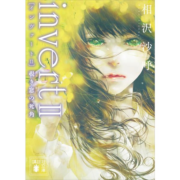 invert II 覗き窓の死角 電子書籍版 / 相沢沙呼