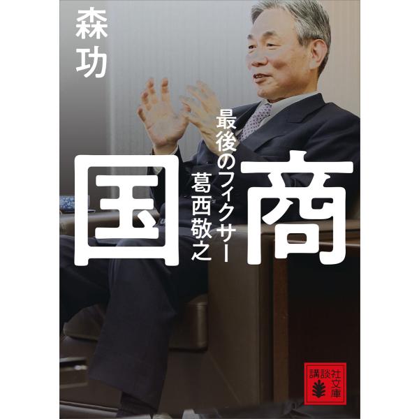 国商 最後のフィクサー葛西敬之 電子書籍版 / 森功