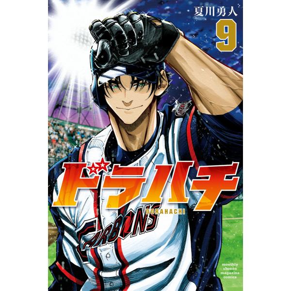 ドラハチ (9) 電子書籍版 / 夏川勇人