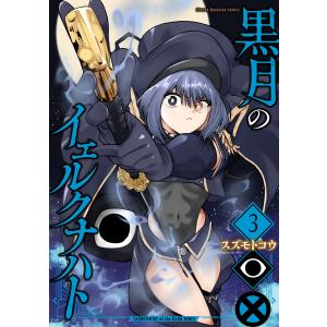 黒月のイェルクナハト 1-5巻 全巻初版 新品未開封 新品 / 黒月のイェルクナハト (1-5巻 最新刊) 全巻セット : 漫画全巻
