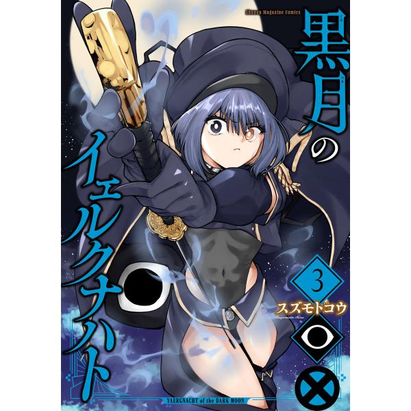 黒月のイェルクナハト (3) 電子書籍版 / スズモトコウ