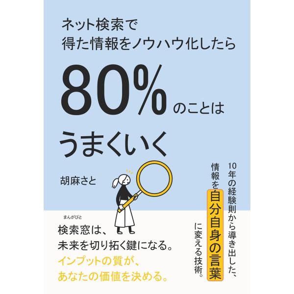 ネット検索で得た情報をノウハウ化したら80%のことはうまくいく 電子書籍版 / 胡麻さと/MBビジネ...